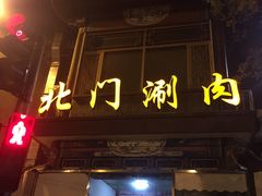 门面-北门涮肉·铜锅涮肉(南锣鼓巷店)