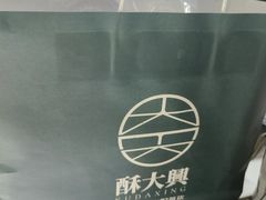 -酥大興·新国潮糕点配茶饮(龙岗万达黑金店)