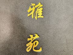 -雅苑餐厅(朝天路店)