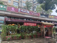 -岳记兴隆·青城腊排铜火锅(融创店)