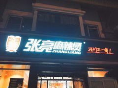 门面-张亮麻辣烫(北京富力又一城店)