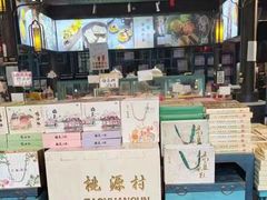 -桃源村(老门东店)