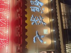 -七菜馆·东北菜·蒸饺(文体路店)