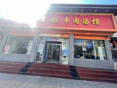 门面-山东单县风味羊肉汤馆(望园路店)