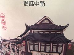 -拾味中点(花园路店)