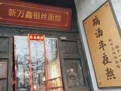 -新万鑫银丝面·非遗无锡味(惠山古镇店)
