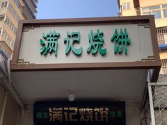 门面-满记烧饼(牛街东里小区一区店)