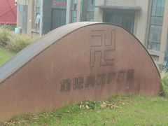 -南京晨光1865创意产业园