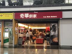 门面-奇华饼家(香港国际机场T1店)