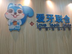 -爱牙联合口腔(门诊报销 海云庵店)