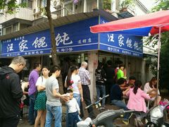 -汪家馄饨(集庆路店)
