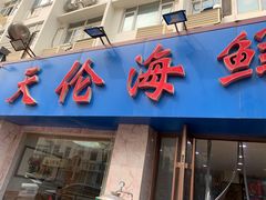 门面-天伦海鲜·老味道·青岛菜(栈桥天主教堂店)