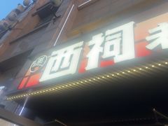 -遇西祠·海鲜烧烤(总店)