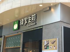门面-陈家生煎(世茂双子塔店)