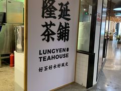 门面-隆延茶铺(学清路驹然店)