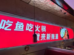 -新辣道鱼火锅(国瑞城店)
