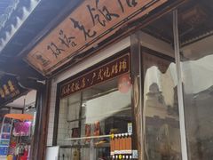 门面-双塔老饭店