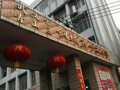 -武汉市青山区钢城第十二小学