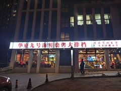 -华府九号海鲜烧烤大排档(龙域店)