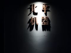 -北平机器Peiping Machine(方家店)