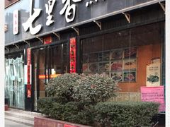 门面-七里香餐厅(都市印象店)