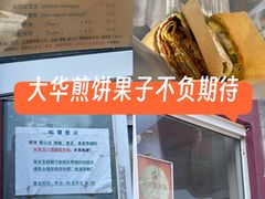 -大华煎饼(交道口北剪子巷店)