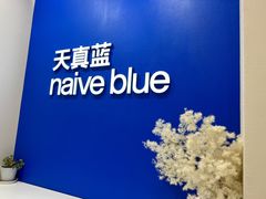 -天真蓝照相馆(新世界店)