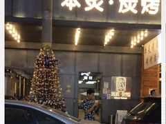 -本炙炭烤·蒲烧活鳗料理店(金沙洲店)