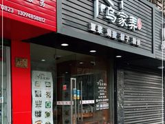 门面-乌家弄传统美食(新华路店)