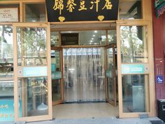 -锦馨豆汁(天坛路店)
