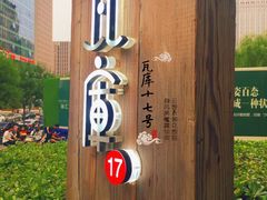 -瓦库茶馆17号(海汇港店)