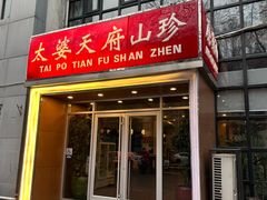 -太婆天府山珍酒楼(亚运村店)