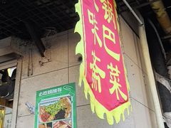 -正味斋锅巴菜(西北角店)