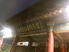 -铁谢李松祖传羊肉汤馆