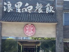 -浪里白·家宴(安德门大街店)