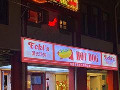 门面-Eckl’s爱氏热狗(猫街店)