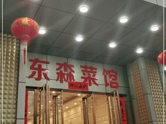 门面-东森家宴·惠州客家菜