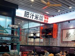-肥汁米蘭香港米线(长宁来福士店)