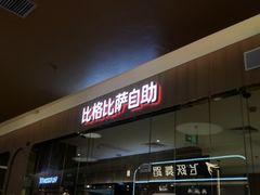 -比格比萨自助(宝山日月光店)