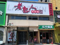 -老熟人烤肉城(马家堡店)