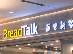 门面-BreadTalk面包新语·烘焙蛋糕(中心书城店)