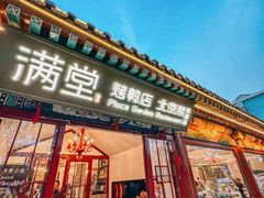 -满堂·烤鸭店·北京菜(雍和宫什刹海鼓楼店)