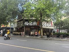 -杨老头鲜货烧烤(太古里店)