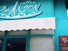 门面-香颂咖啡(华德中心广场店)