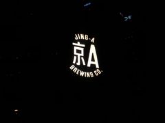 -京A Taproom·精酿餐吧(CBD店)