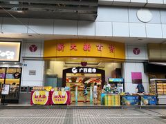 -新大新(东山广场店)