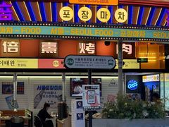 -首尔烤肉大排档(合生汇店)