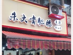 门面-朱大嘴肥肠血旺(福字街店)