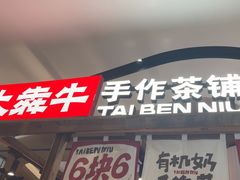 -太犇牛手作茶铺(江北虹悦城店)