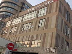 -纽斯桑拿会所(天山店)